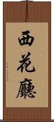 西花廳 Scroll