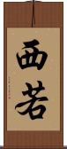 西若 Scroll