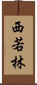 西若林 Scroll