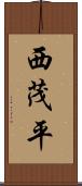 西茂平 Scroll