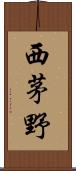 西茅野 Scroll