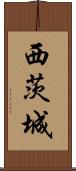 西茨城 Scroll
