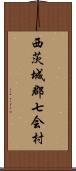 西茨城郡七会村 Scroll