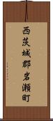 西茨城郡岩瀬町 Scroll