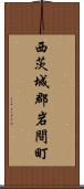 西茨城郡岩間町 Scroll