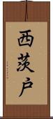 西茨戸 Scroll