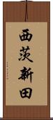 西茨新田 Scroll