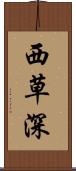 西草深 Scroll