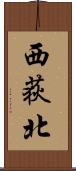 西荻北 Scroll