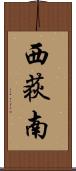 西荻南 Scroll