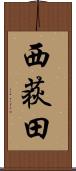 西荻田 Scroll
