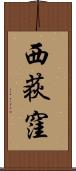 西荻窪 Scroll