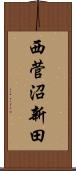 西菅沼新田 Scroll