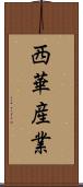 西華産業 Scroll