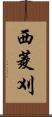 西菱刈 Scroll