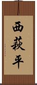 西萩平 Scroll