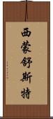 西蒙·舒斯特 Scroll