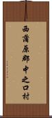 西蒲原郡中之口村 Scroll