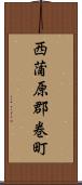 西蒲原郡巻町 Scroll
