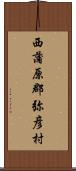 西蒲原郡弥彦村 Scroll