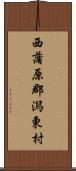 西蒲原郡潟東村 Scroll