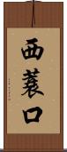 西蓑口 Scroll
