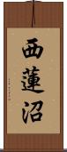 西蓮沼 Scroll