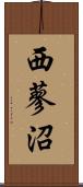 西蓼沼 Scroll