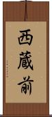 西蔵前 Scroll