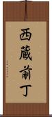 西蔵前丁 Scroll