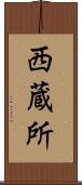 西蔵所 Scroll