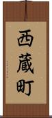 西蔵町 Scroll