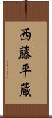 西藤平蔵 Scroll