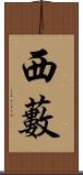 西藪 Scroll