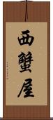 西蟹屋 Scroll