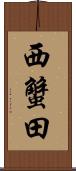 西蟹田 Scroll