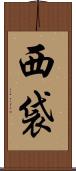 西袋 Scroll