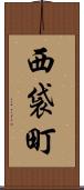 西袋町 Scroll