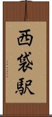 西袋駅 Scroll