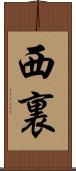 西裏 Scroll