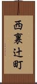 西裏辻町 Scroll