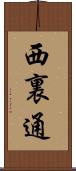西裏通 Scroll