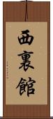 西裏館 Scroll