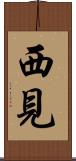 西見 Scroll