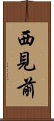西見前 Scroll