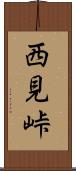 西見峠 Scroll