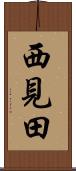 西見田 Scroll