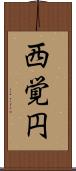 西覚円 Scroll