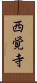 西覚寺 Scroll