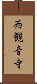 西観音寺 Scroll
